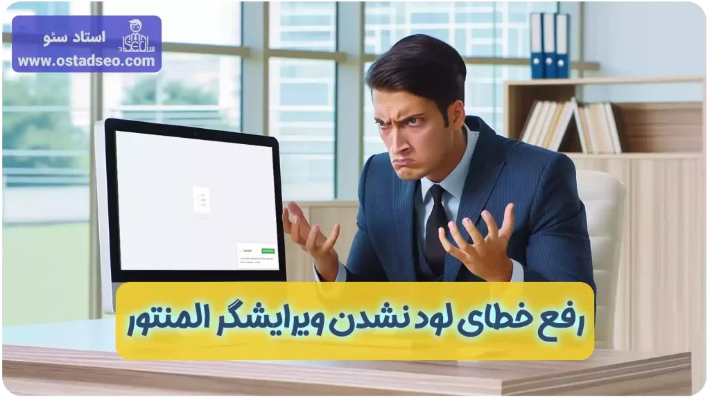 مشکل لود نشدن المنتور