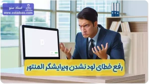 مشکل لود نشدن المنتور