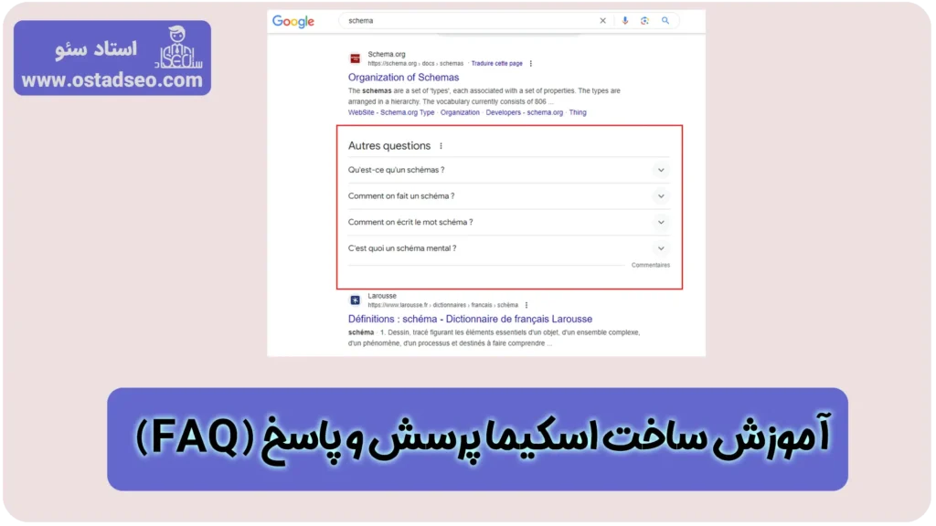 آموزش ساخت اسکیما FAQ