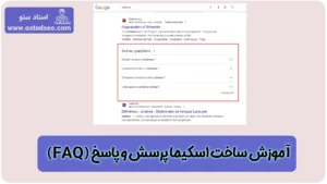 آموزش ساخت اسکیما FAQ