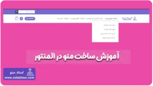 آموزش ساخت منو در المنتور