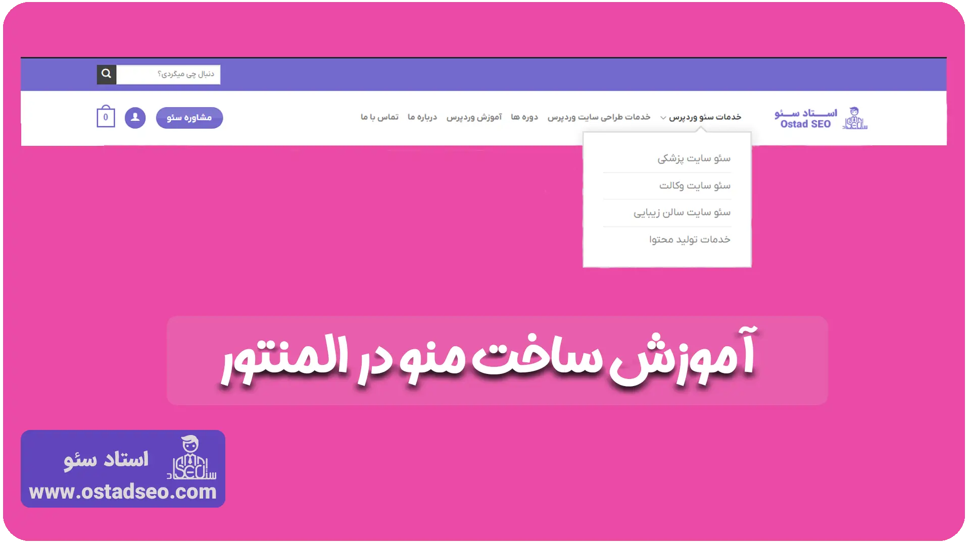 آموزش ساخت منو در المنتور