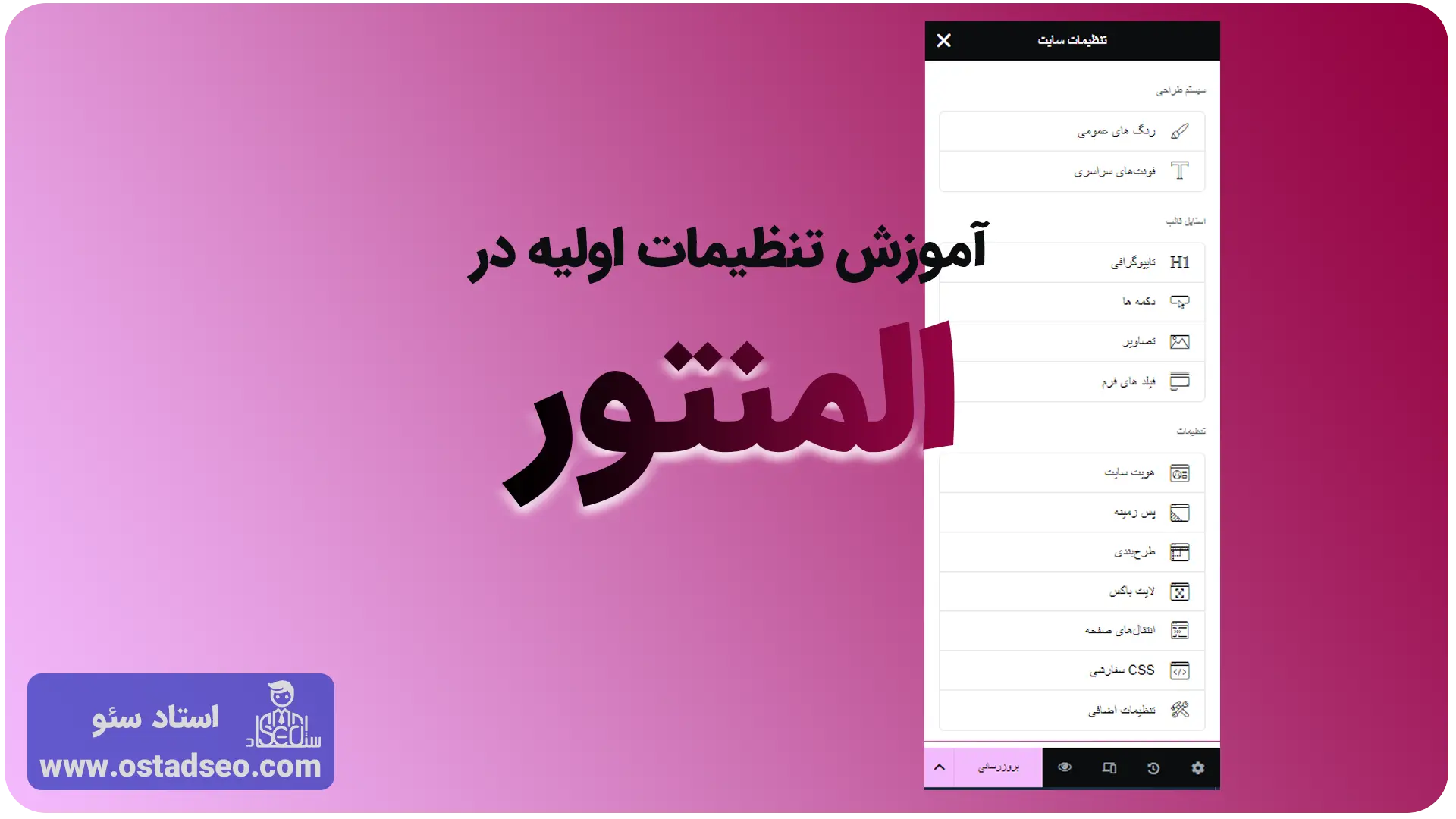 آموزش تنظیمات اولیه المنتور