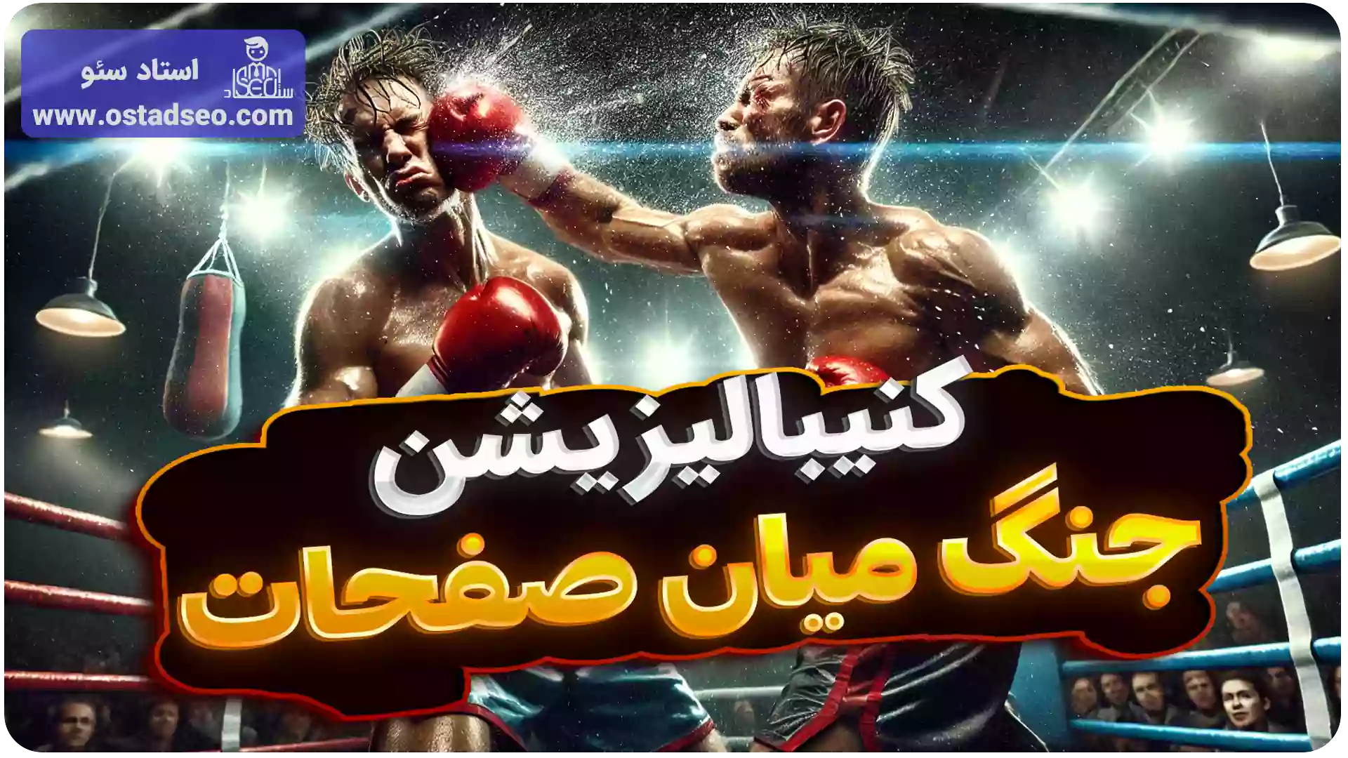 کنیبالیزیشن چیست و چطور باید آن را برطرف کرد؟