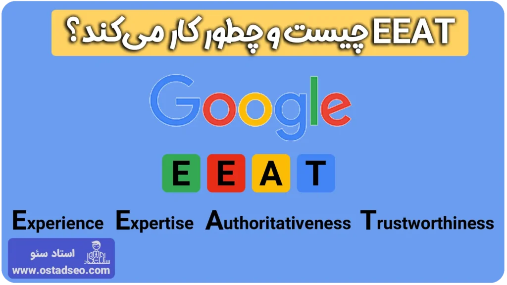 الگوریتم EEAT چیست و چطور کار میکند؟