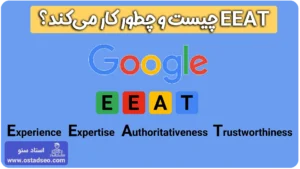 الگوریتم EEAT چیست و چطور کار می‌کند؟