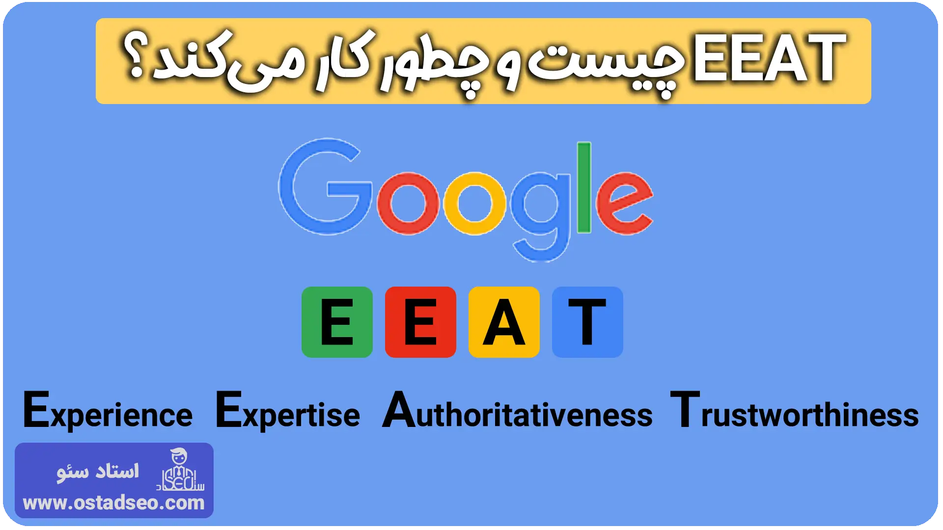 الگوریتم EEAT چیست و چطور کار می‌کند؟