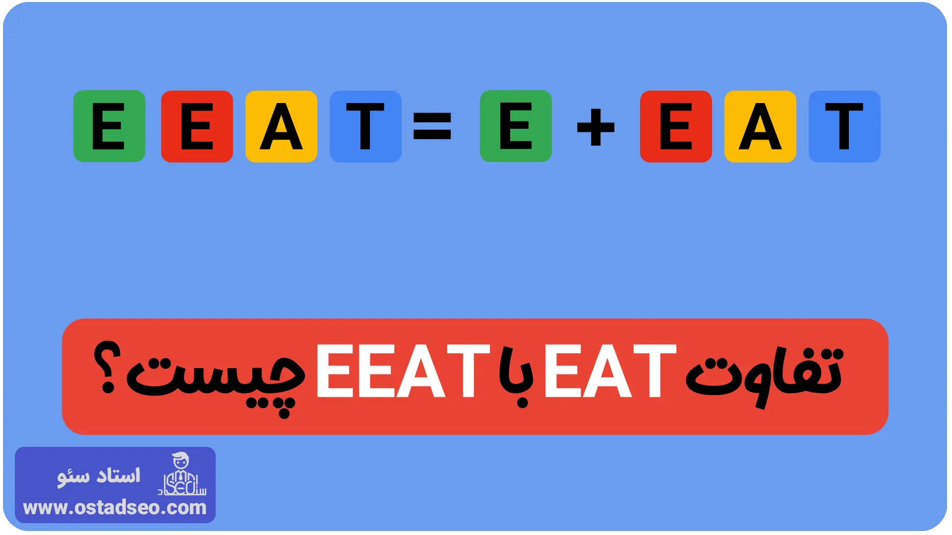 فرق EAT با EEAT چیست؟
