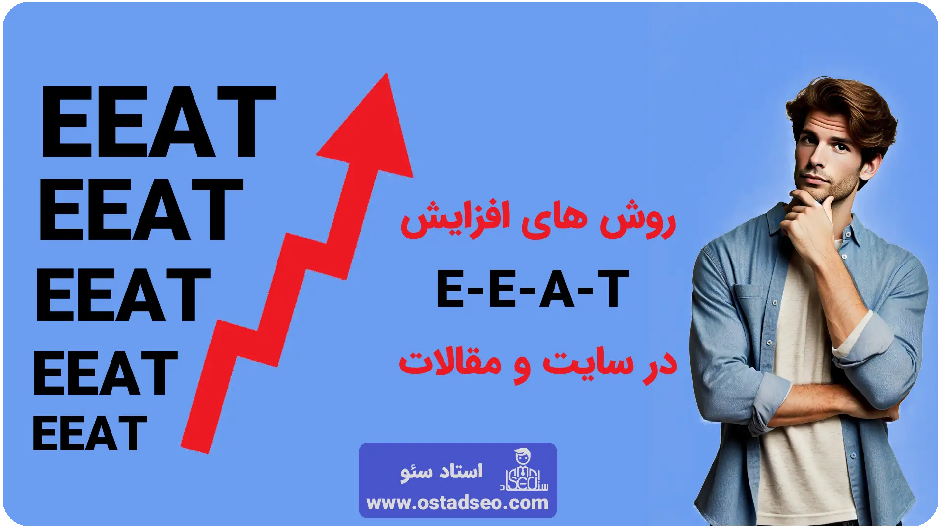 راه های افزایش EEAT