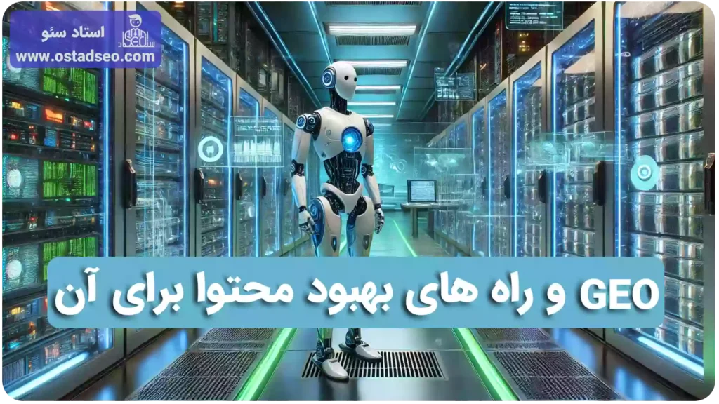 GEO چیست و چطور سایت را برای آن بهینه کنیم؟