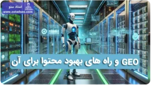 GEO چیست و چطور سایت را برای آن بهینه کنیم؟