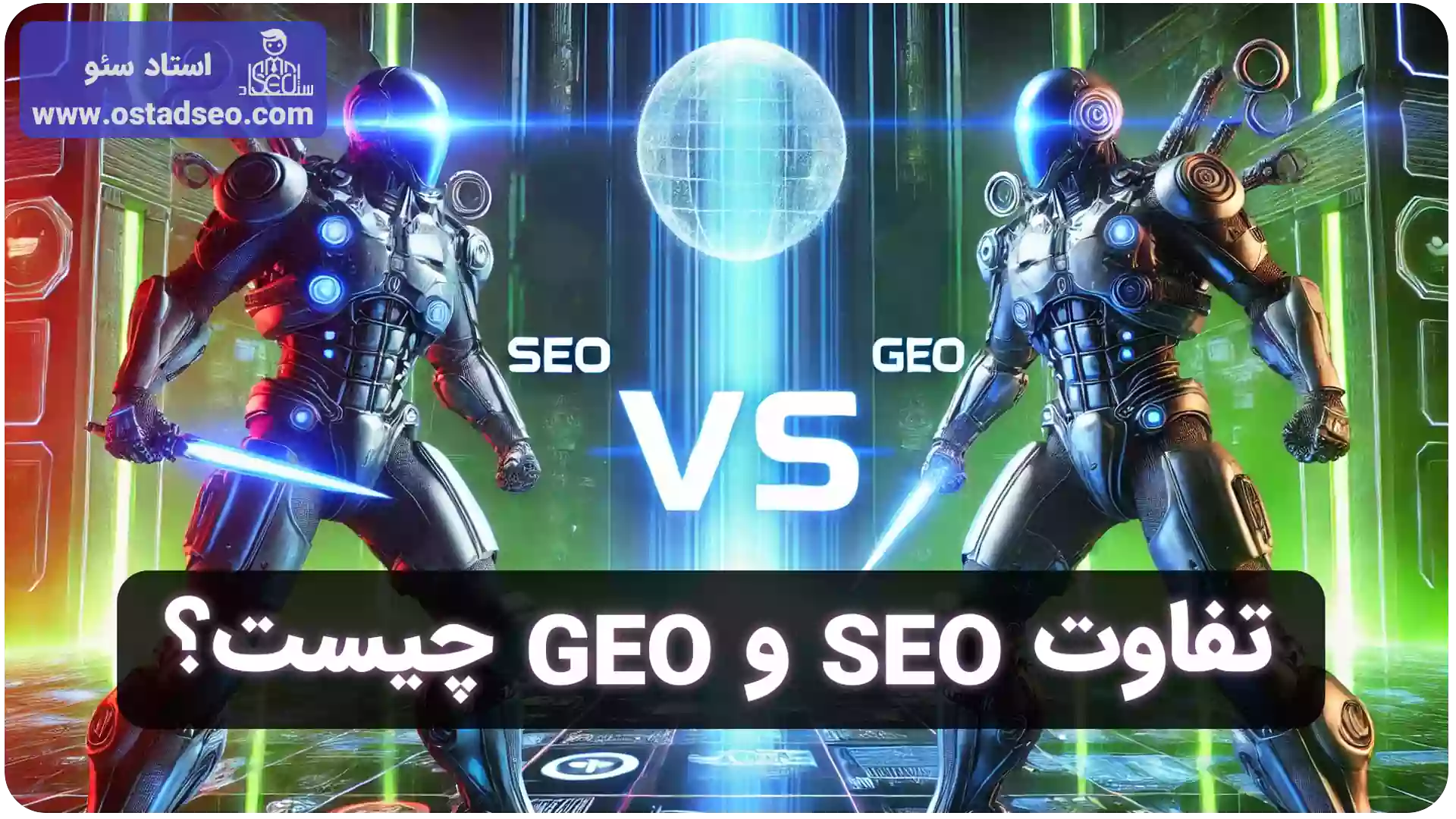 تفاوت SEO و GEO