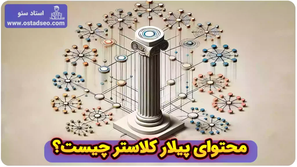 محتوای پیلار کلاستر