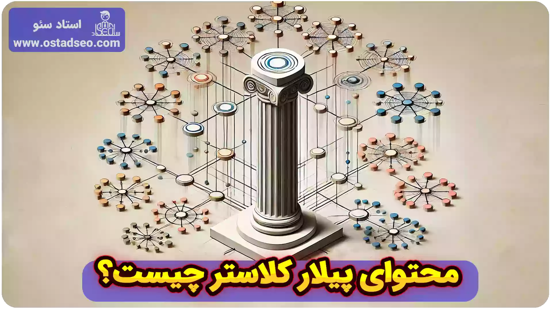 محتوای پیلار کلاستر