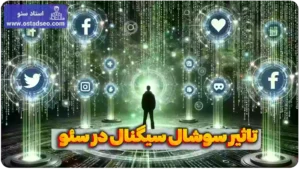 سوشال سیگنال و تاثیر آن در رتبه بندی گوگل