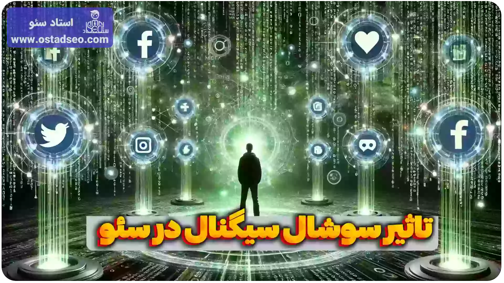 سوشال سیگنال و تاثیر آن در رتبه بندی گوگل
