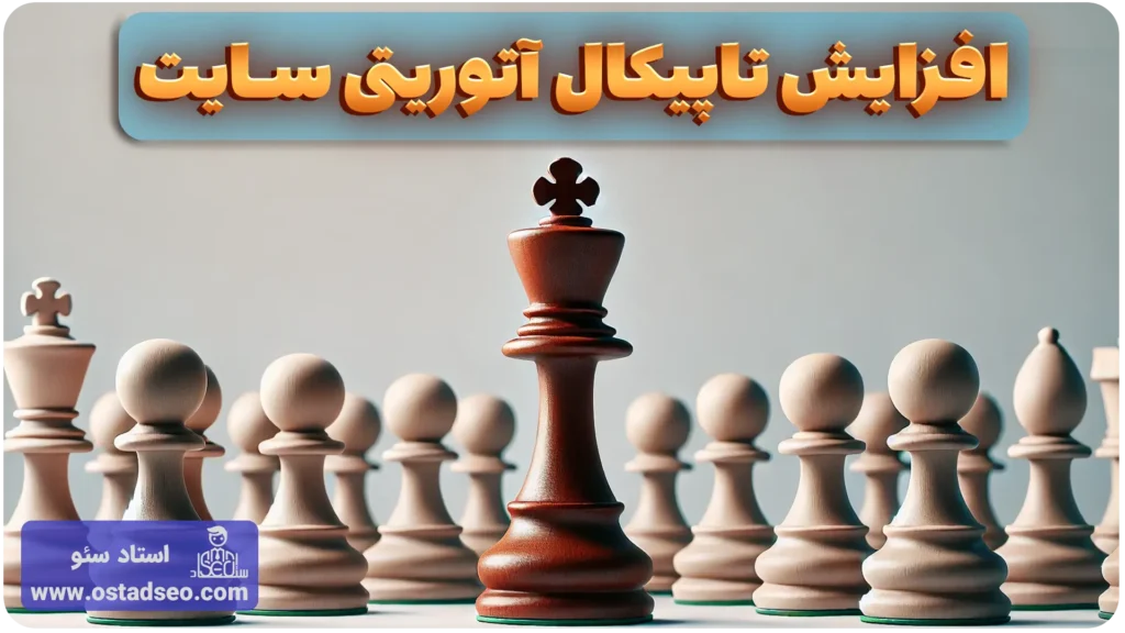 تاپیکال اتوریتی چیست و چطور آن را افزایش دهیم