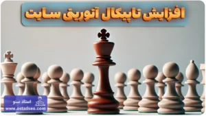 تاپیکال اتوریتی چیست و چطور آن را افزایش دهیم