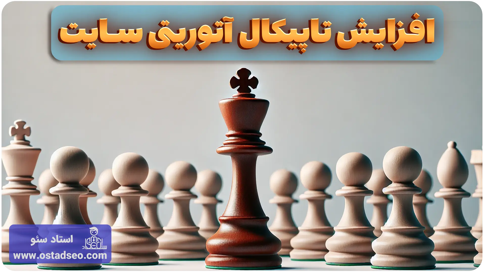 تاپیکال اتوریتی چیست و چطور آن را افزایش دهیم