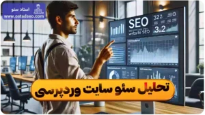 تحلیل سئو سایت وردپرس