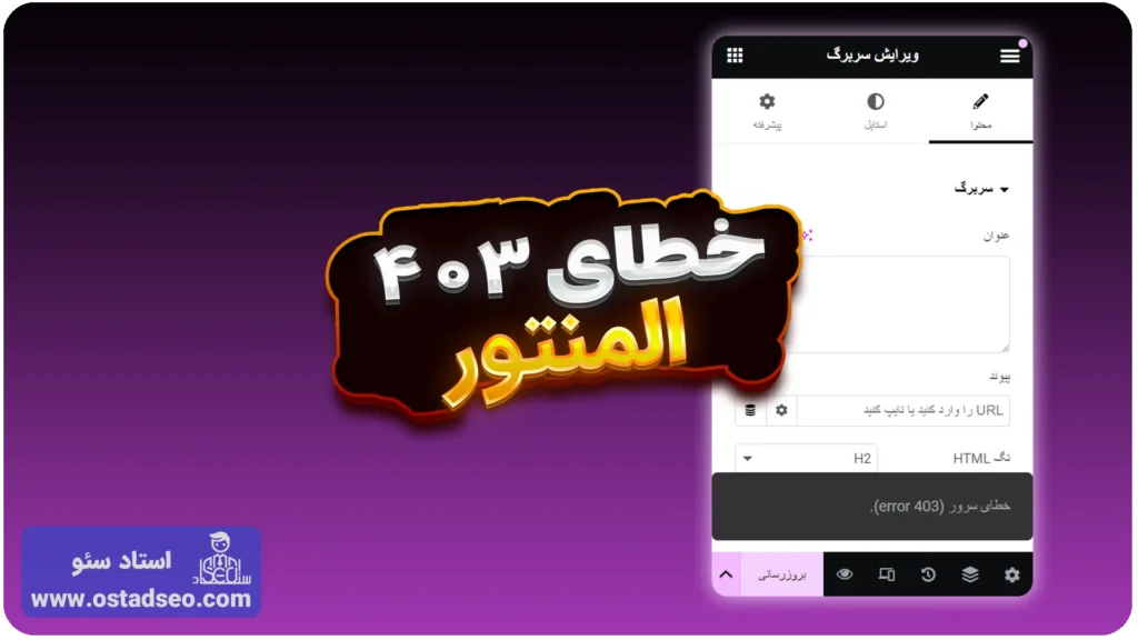 آموزش رفع خطای 403 المنتور