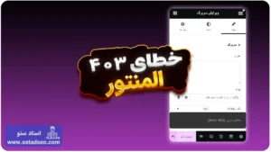 آموزش رفع خطای 403 المنتور