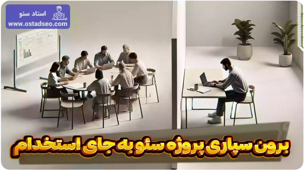 برون سپاری سئو به جای استخدام