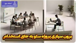 برون سپاری سئو به جای استخدام