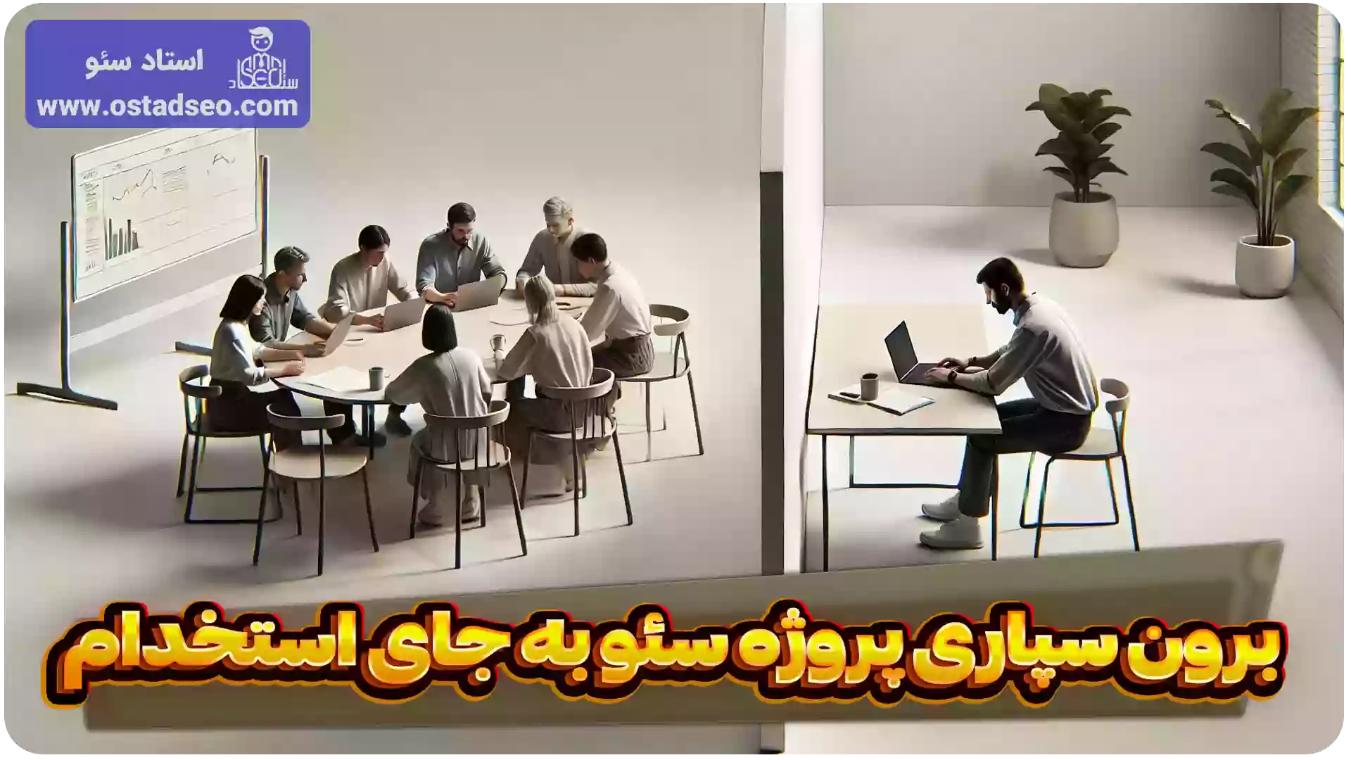 برون سپاری سئو به جای استخدام
