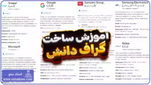 آموزش ساخت گراف دانش در وردپرس
