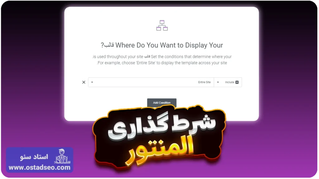آموزش شرط گذاری در المنتور