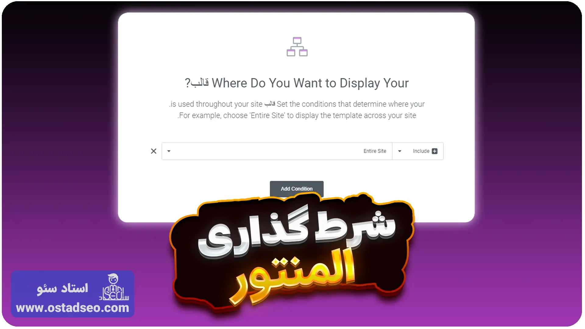 آموزش شرط گذاری در المنتور