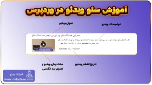آموزش سئو ویدئو در وردپرس