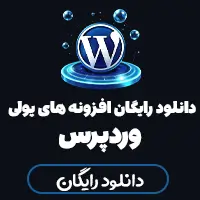 دانلود رایگان پلاگین وردپرس