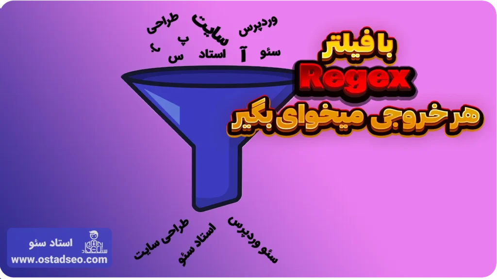 regex چیست و چه کاربردی دارد؟
