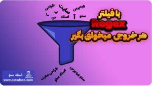 regex چیست و چه کاربردی دارد؟