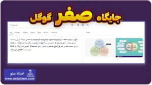 چطور به جایگاه صفر گوگل برسیم؟