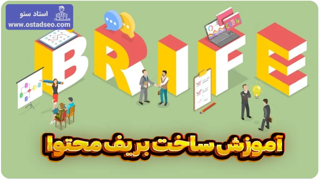 آموزش ساخت بریف محتوا