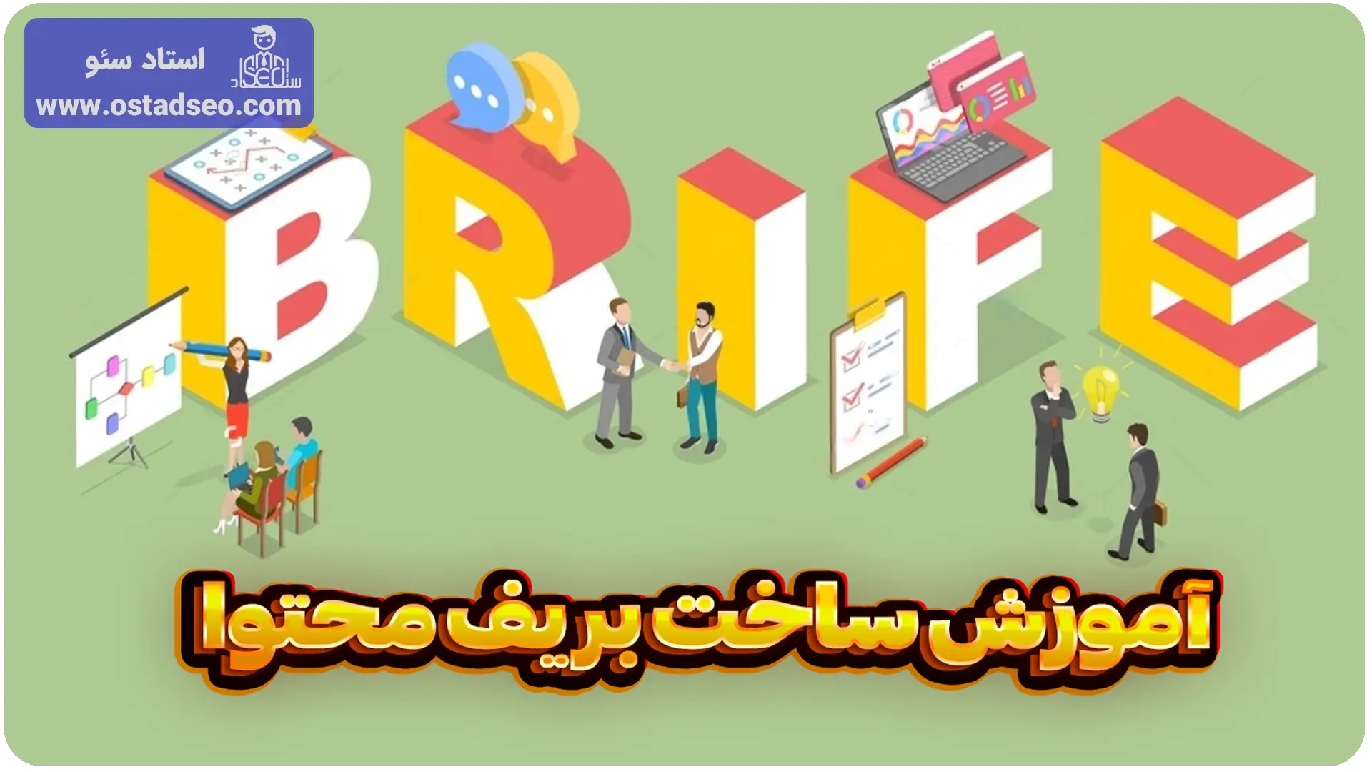 آموزش ساخت بریف محتوا