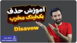 آموزش حذف بک لینک مخرب (disavow links)