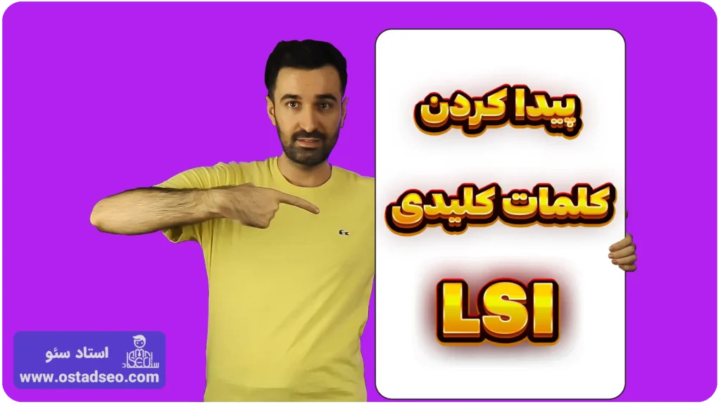 پیدا کردن کلمات کلیدی LSI