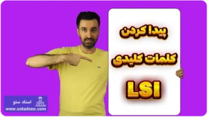 پیدا کردن کلمات کلیدی LSI