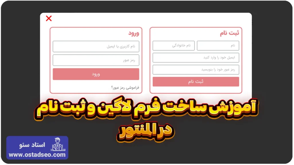 آموزش ساخت فرم ورود و ثبت‌نام در المنتور