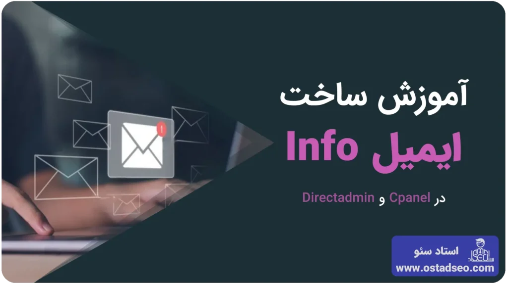 آموزش ساخت ایمیل info