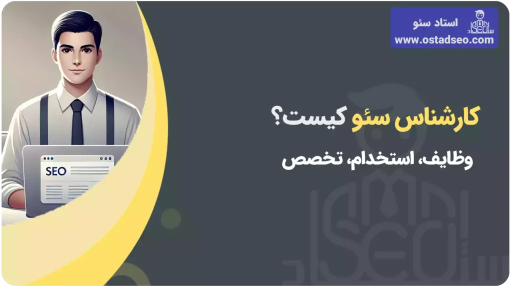 کارشناس سئو یا سئوکار کیست و چه وظایفی دارد؟