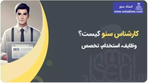 کارشناس سئو یا سئوکار کیست و چه وظایفی دارد؟
