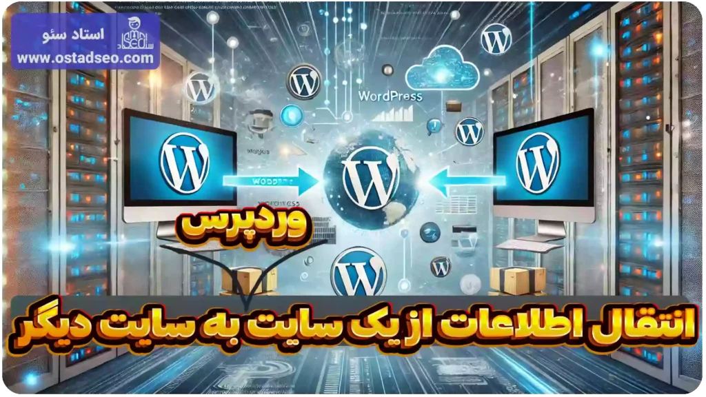 انتقال اطلاعات از یک سایت به سایت دیگر