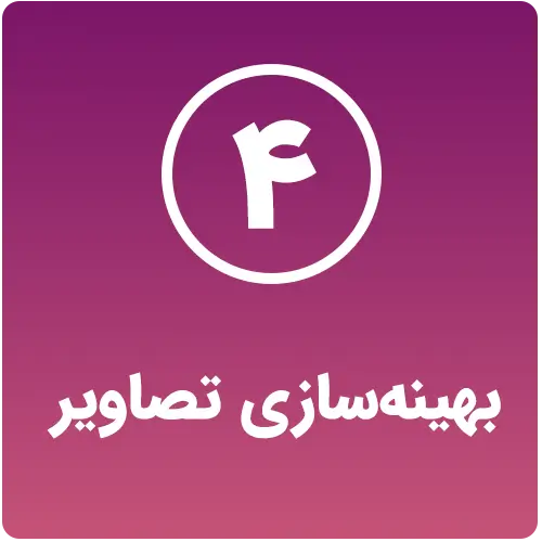 بهینه‌سازی تصاویر چک لیست سئو داخلی