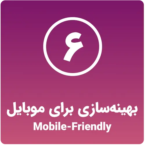 بهینه‌سازی برای موبایل (Mobile-Friendly) چک لیست سئو On page