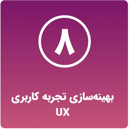 بهینه‌سازی تجربه کاربری (UX) چک لیست سئو On page